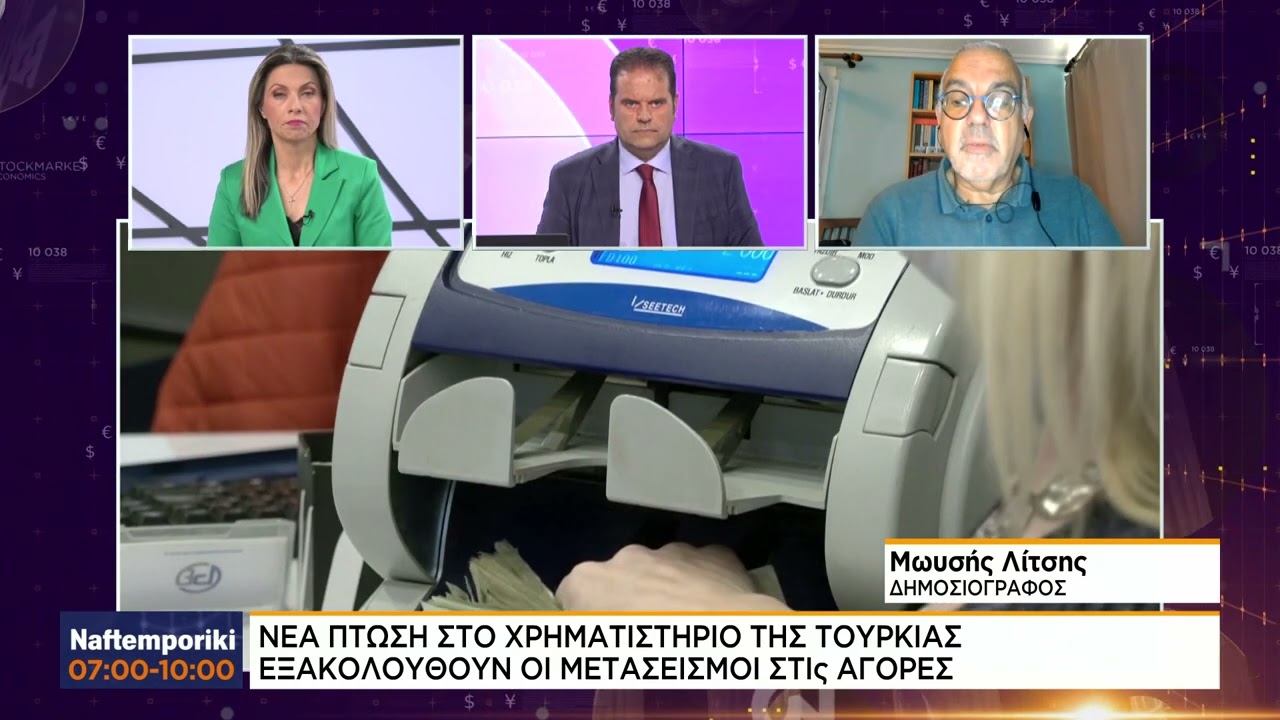 Νέα πτώση στο χρηματιστήριο της Τουρκίας - Συνεχίζονται οι μετασεισμοί στις αγορές