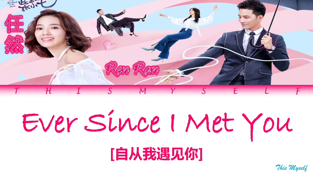 Ren Ran (任然) - Ever Since I Met You (自从我遇见你) [My Girlfriend Is An Alien(外星女生柴小七)OST]