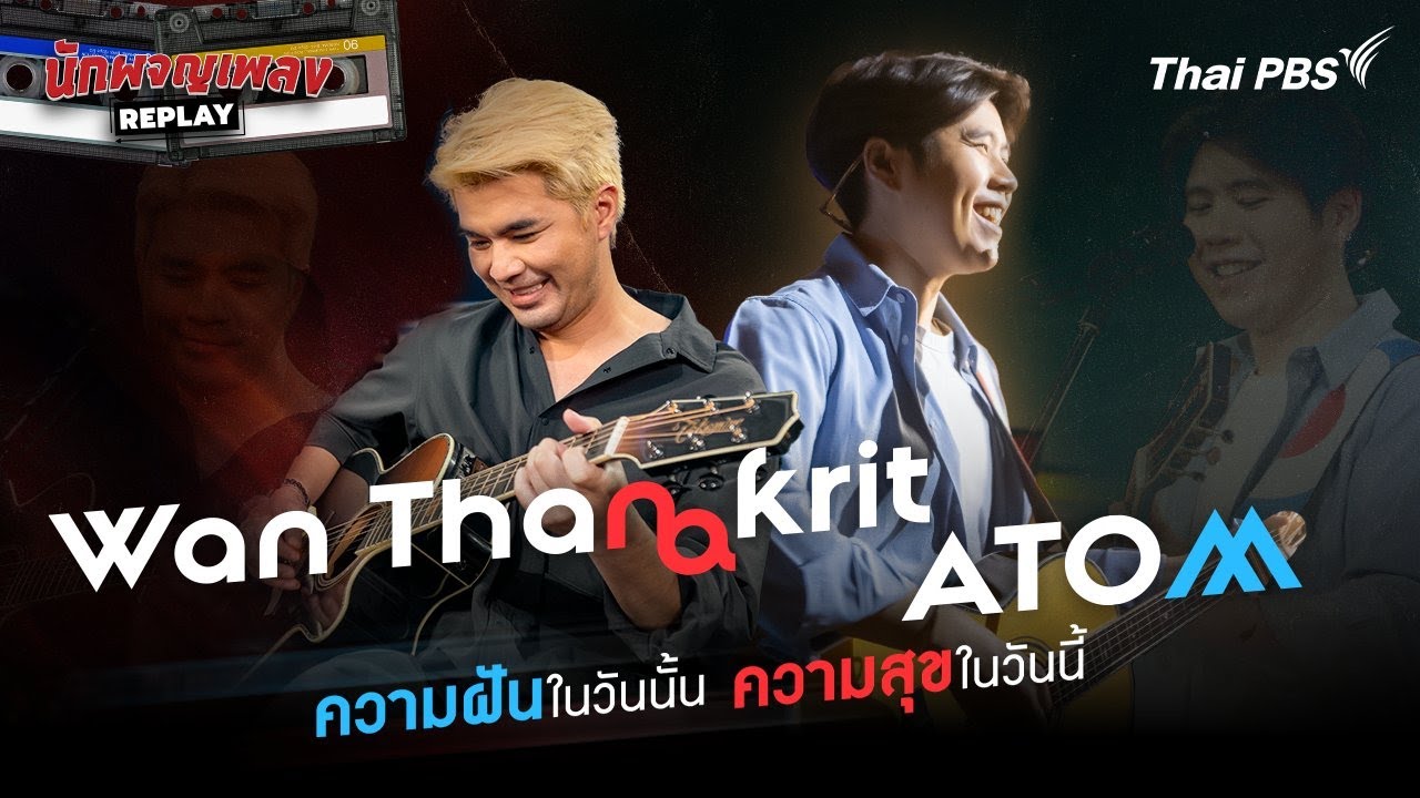 ว่าน ธนกฤต X อะตอม ชนกันต์ ความฝันในวันนั้น ความสุขในวันนี้ | นักผจญเพลง REPLAY