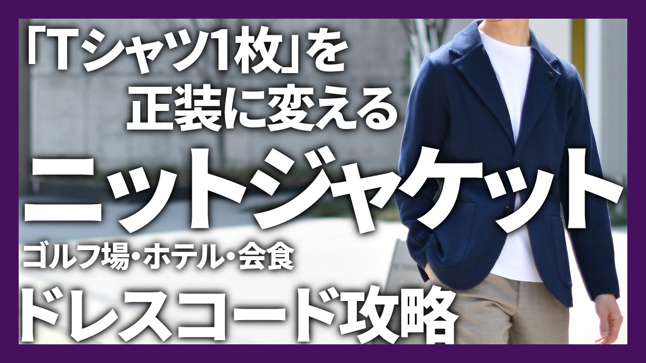 「Tシャツ1枚」を正装に変えるLARDINI(ラルディーニ)ニットジャケット！ドレスコード攻略