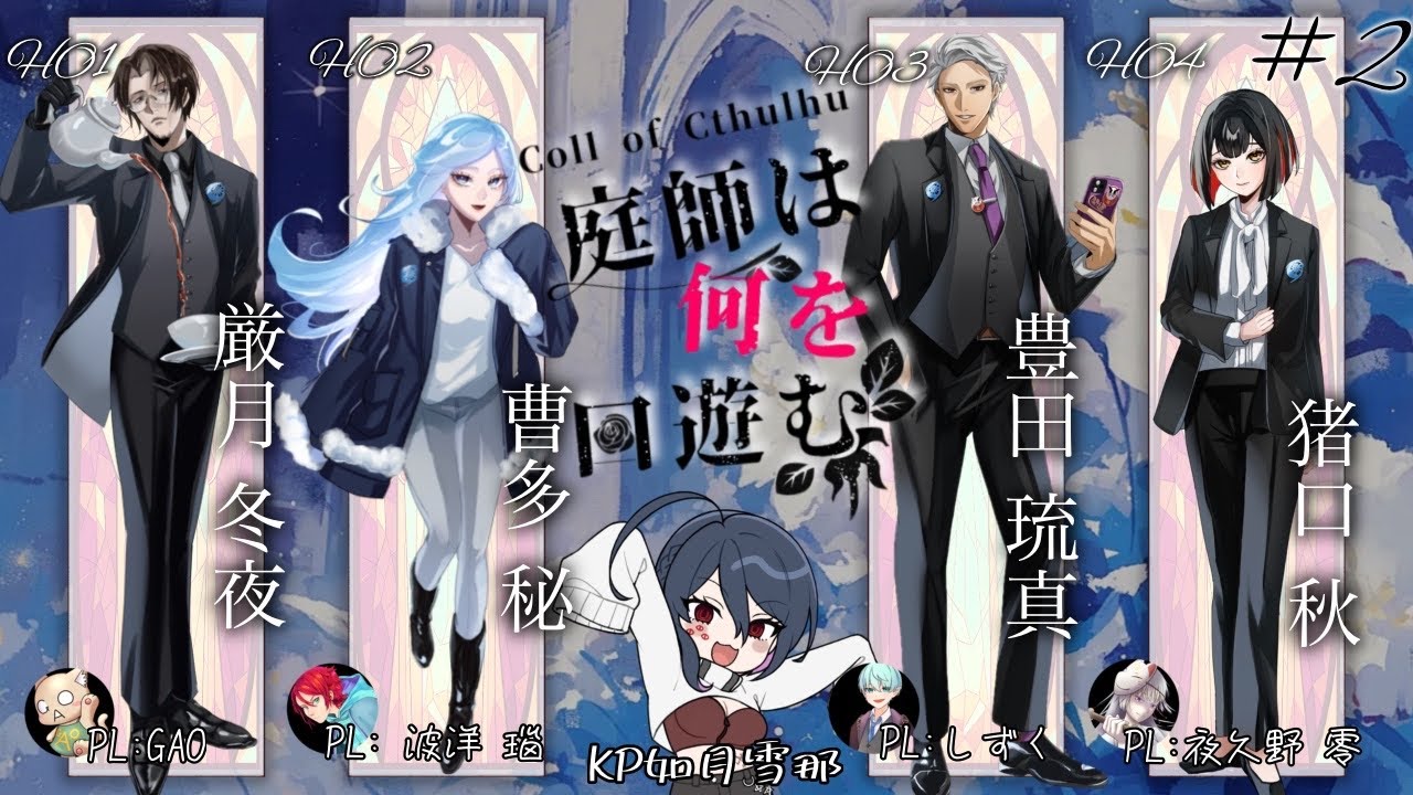 KP点Part2【クトゥルフ神話TRPG】庭師は何を口遊む 　PL：GAO /波洋 瑙 / しずく / 夜久野零　【#厳月班】