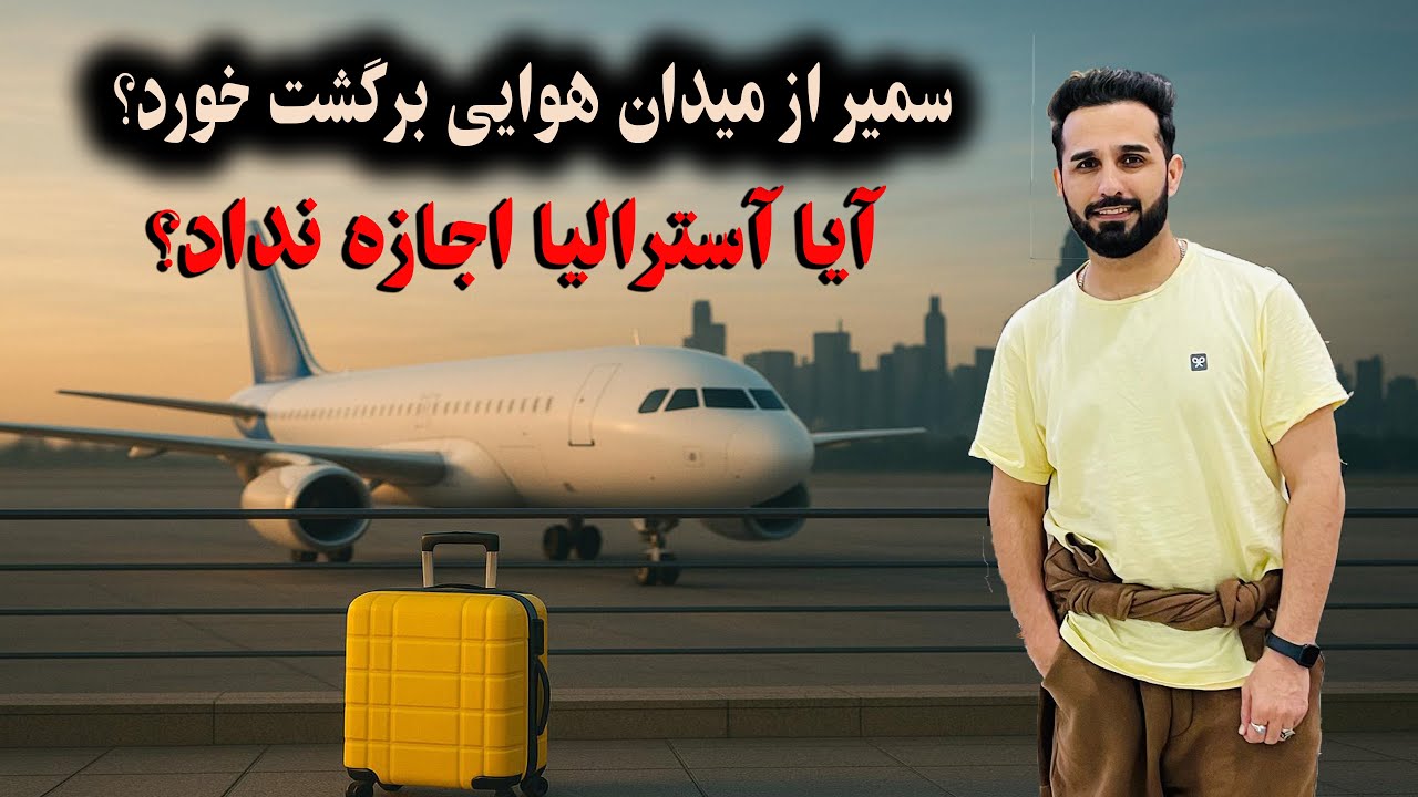 سمیر از میدان هوایی برگشت خورد 😭😭 ؟