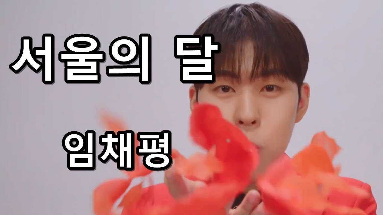 서울의 달 - 임채평 (미스터트롯2)