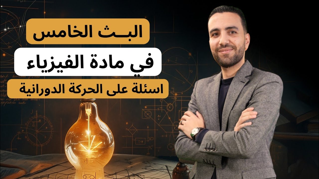حل اسئلة كتاب التمارين (الوحدة الثانية الحركة الدورانية )