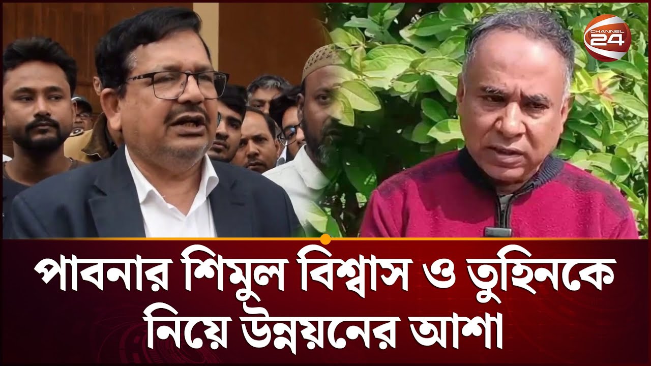 পাবনার দু‘টি আসনে শিমুল বিশ্বাস ও তুহিনকে নিয়ে উন্নয়নের আশা | Pabna | Election | Channel24