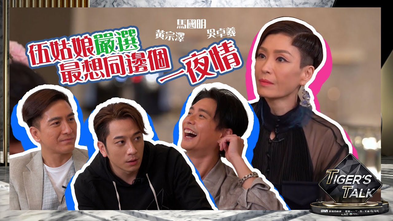 Tiger’s Talk｜伍姑娘嚴選最想同邊個一夜情｜吳卓羲｜黃宗澤｜馬國明