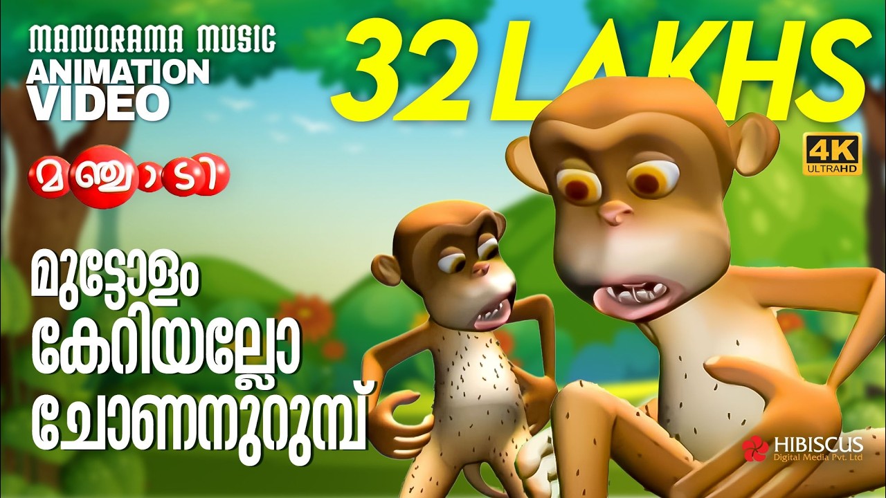 Monkey Song | Animation Song  Video | Manjadi | മുട്ടോളം കേറിയല്ലോ ചോണനുറുമ്പ് | 4K ANIMATION VIDEO