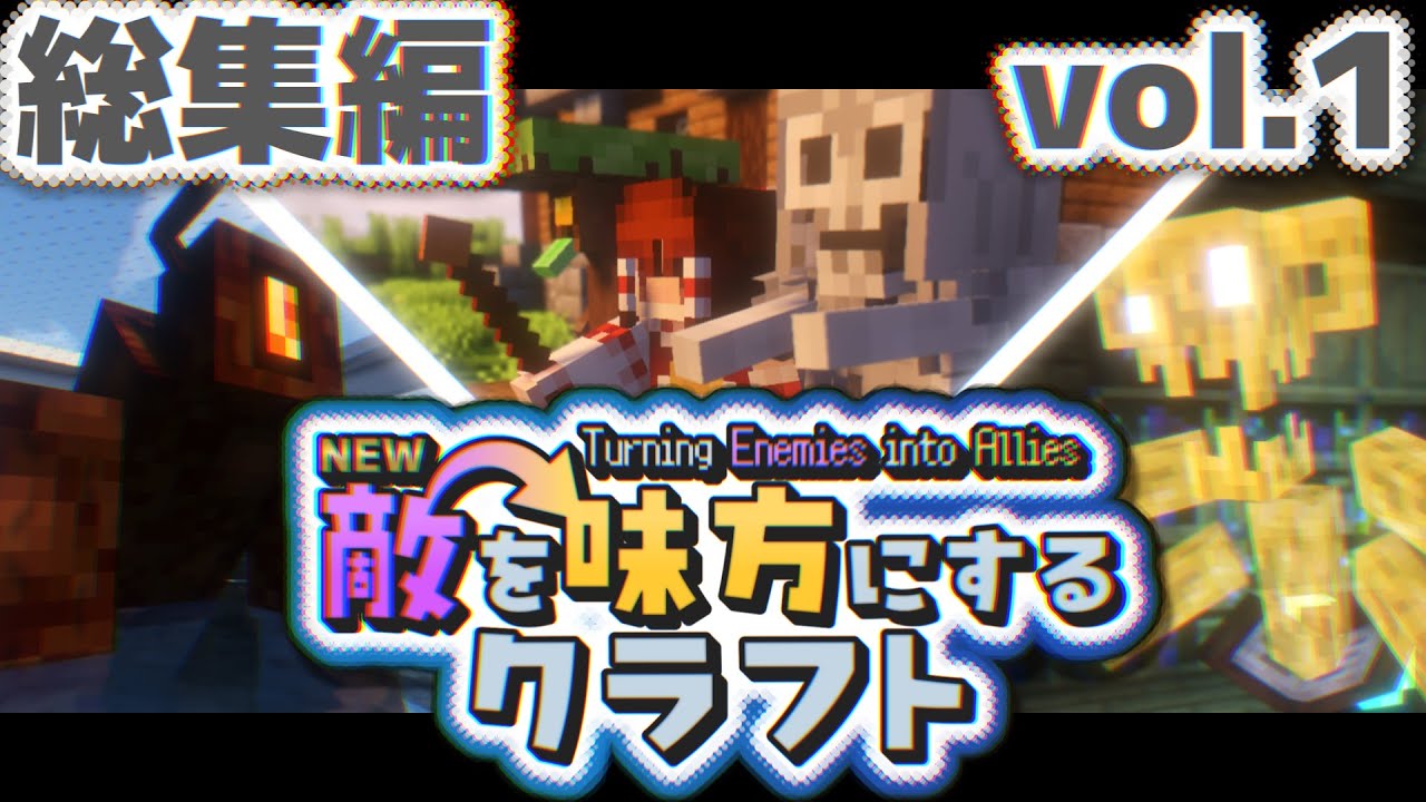 総集編【ゆっくり実況】新・敵を味方にするクラフト #1~10  ～第1章～【マインクラフト】