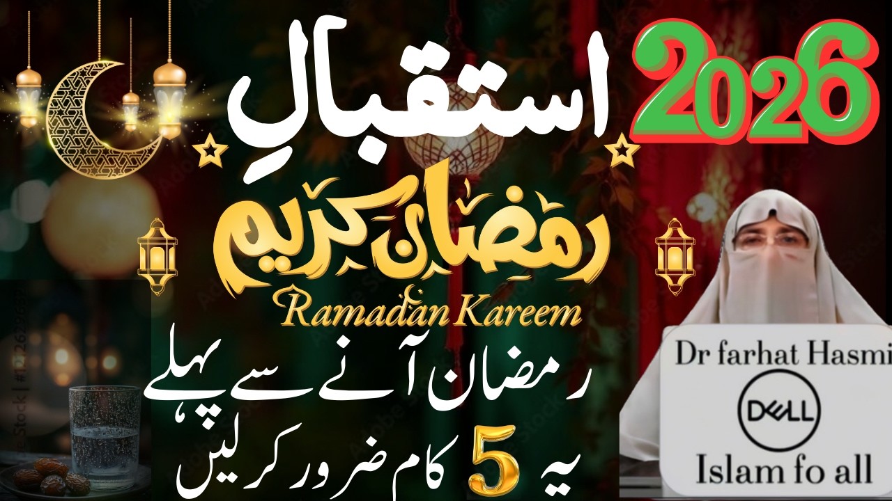 Istiqbal-e-Ramzan Aur Tayari _ Welcome 🤗 Ramadan 2026| استقبالِ رمضان By Dr Farhat Hashmi