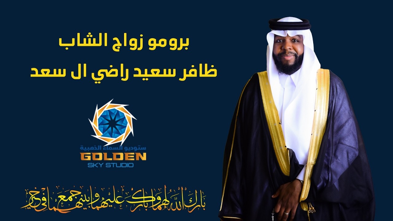 برومو زواج الشاب / ظافر سعيد راضي ال سعد