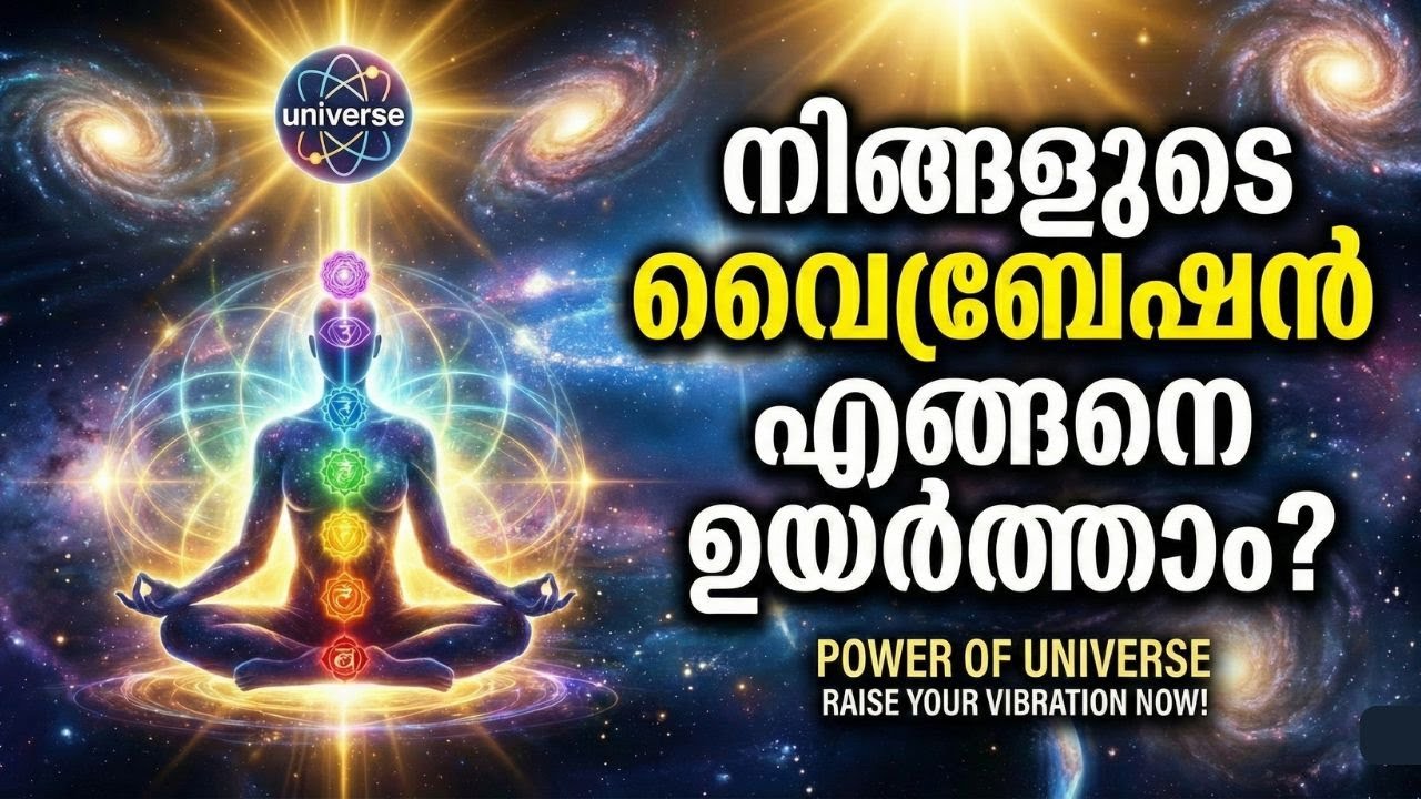 ആഗ്രഹിച്ചതെല്ലാം നടക്കാൻ വൈബ്രേഷൻ ഉയർത്താം | Power of Universe & Manifestation