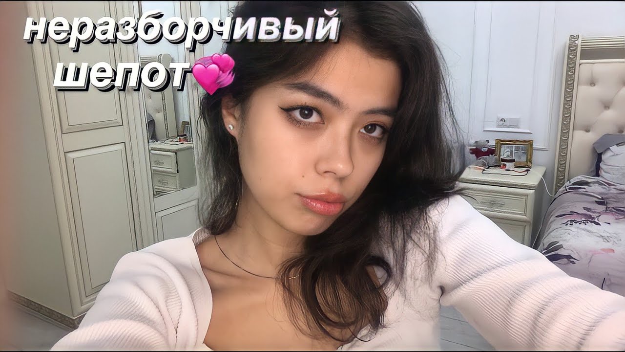 АСМР ЛУЧШИЙ НЕРАЗБОРЧИВЫЙ ШЕПОТ❤️🥸