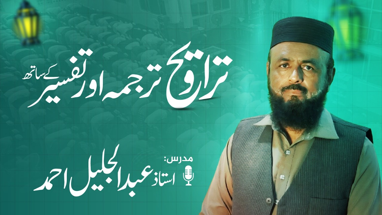 Day 24 | Daura e Tafseer e Quran 2026 | Abdul Jalil Ahmed