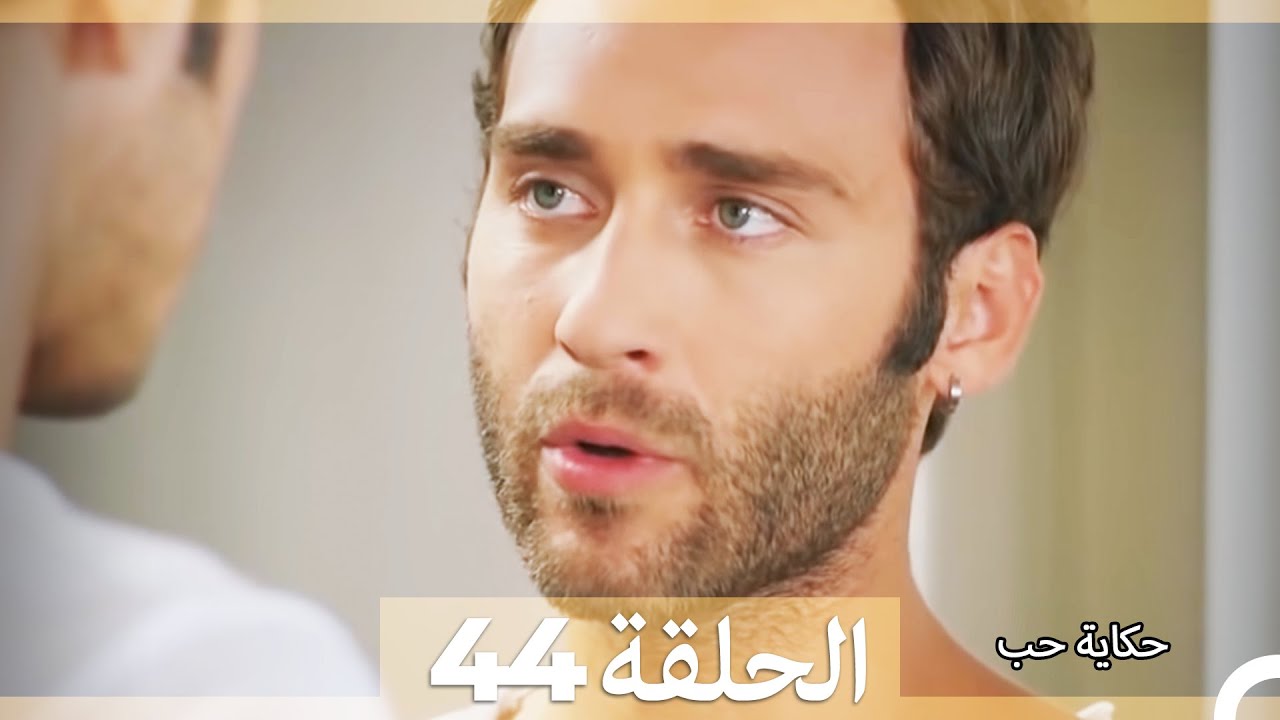 حكاية حب - الحلقة 44 - Hikayat Hob