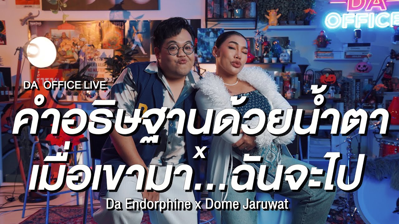 Dome Jaruwat x Da Endorphine - คำอธิษฐานด้วยน้ำตา & เมื่อเขามาฉันจะไป (Da Office Live)