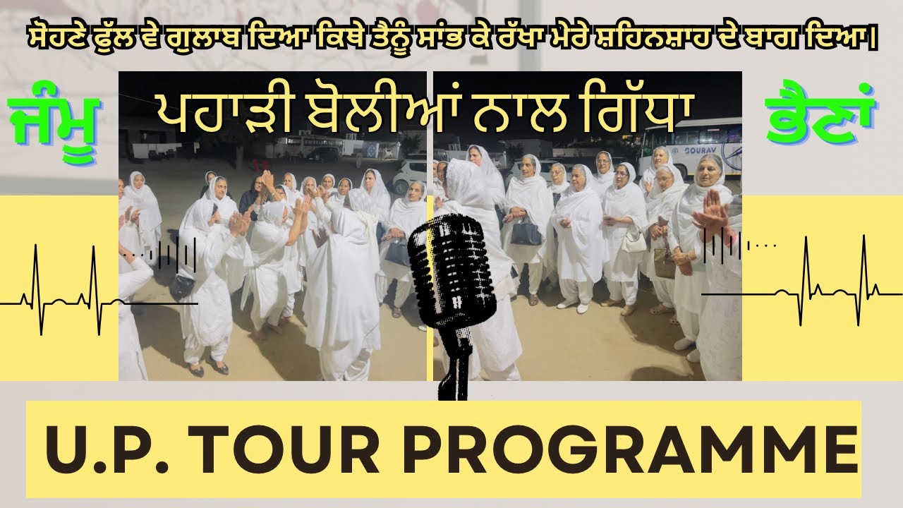 ਕਿੱਥੇ ਤੈਨੂੰ ਸਾਂਭ ਕੇ ਰੱਖਾ ਮੇਰੇ ਸ਼ਹਿਨਸ਼ਾਹ ਦੇ ਬਾਗ ਦਿਆ। UP tour ।Sohang ।bhagti। bhajan।gidha ।Bhangra ।