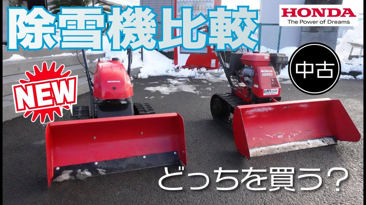 【除雪機】新しくて小さいやつ、古くても大きいやつ、どっちを買うべき！？