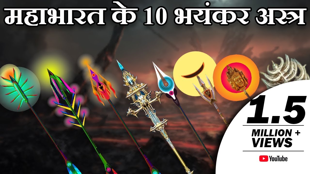 महाभारत काल के 10 सबसे शक्तिशाली और विनाशकारी अस्त्र शस्त्र