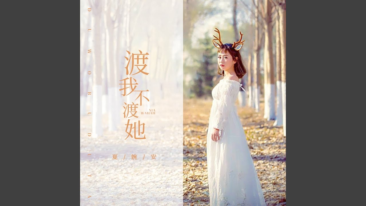 渡我不渡她
