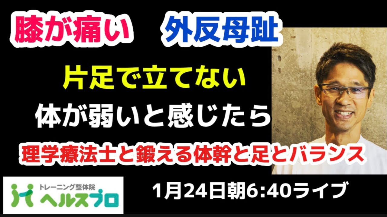 膝や足の痛みや外反母趾やバランス不良は体幹と足の筋トレが必要です‼️理学療法士と一緒に鍛えるYouTubeライブは1月24日朝6:40スタート😃【トレーニング整体院ヘルスプロチャンネル】