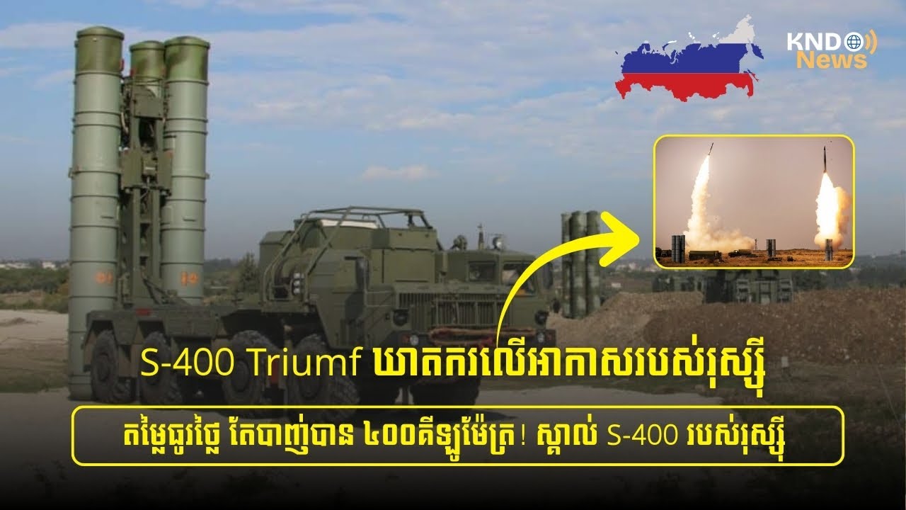 S-400 Triumf ឃាតករលើអាកាសរបស់រុស្ស៊ី | Khmer News Daily