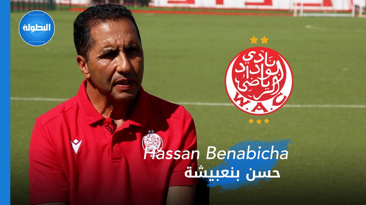 المدير التقني للوداد الرياضي حسن بنعبيشة في حوار خاص مع 