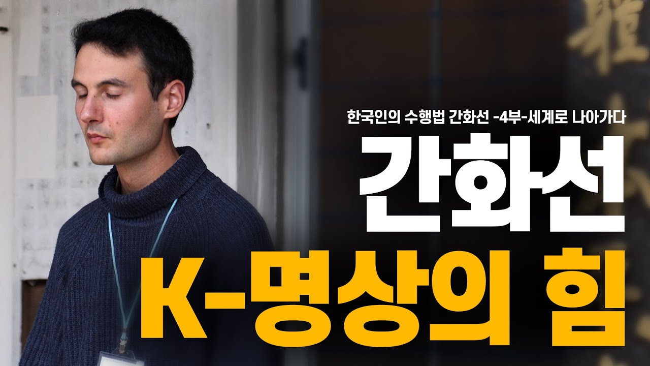 [특집다큐멘터리5부작]번뇌를 넘어 지혜로: 10시간 날아온 외국인이 간화선에 빠진 이유(한국인의 수행법 간화선 -4부-세계로 나아가다)