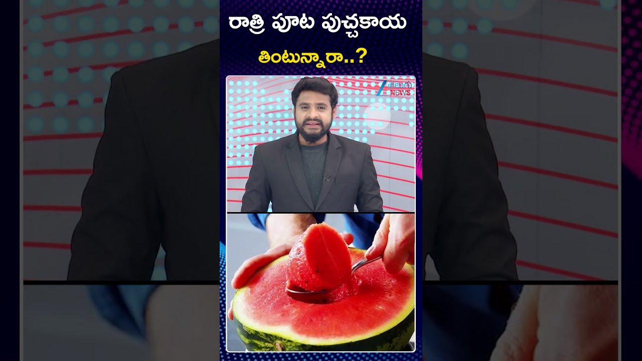 Should We Eat Watermelon At Night? | రాత్రి పూట పుచ్చకాయ  తింటున్నారా..? | ZEE Telugu News