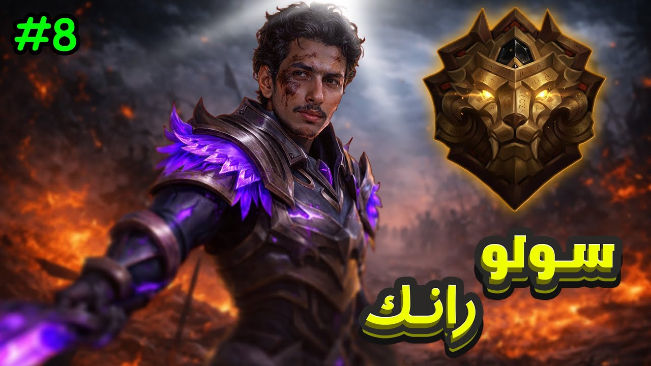 سكن بسيط من عالم ثاني🤣🤣 | 8# (س39) سولو رانك موبايل ليجندز