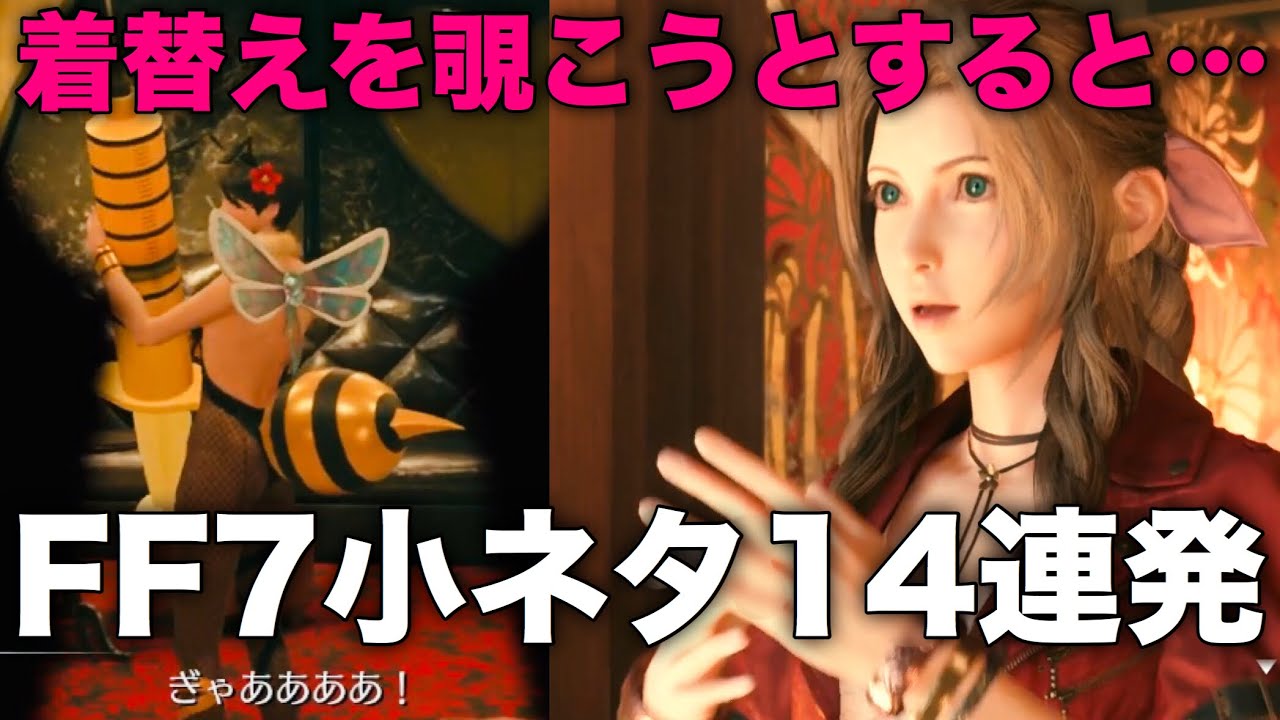 全部知ってたら凄い！FF7Rの小ネタ14連発まとめてみた【FF7リメイク】ファイナルファンタジー7 FINAL FANTASY VII REMAKE