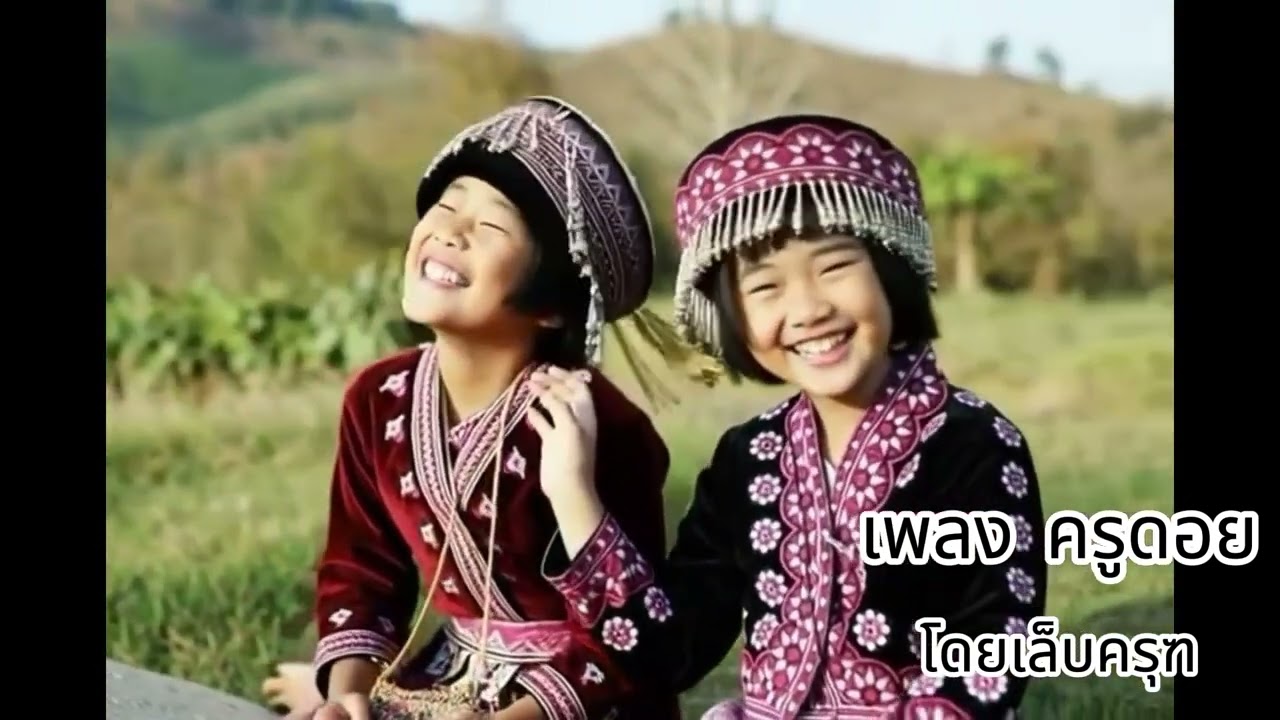 เพลง ครูดอย โดยเล็บครุฑ