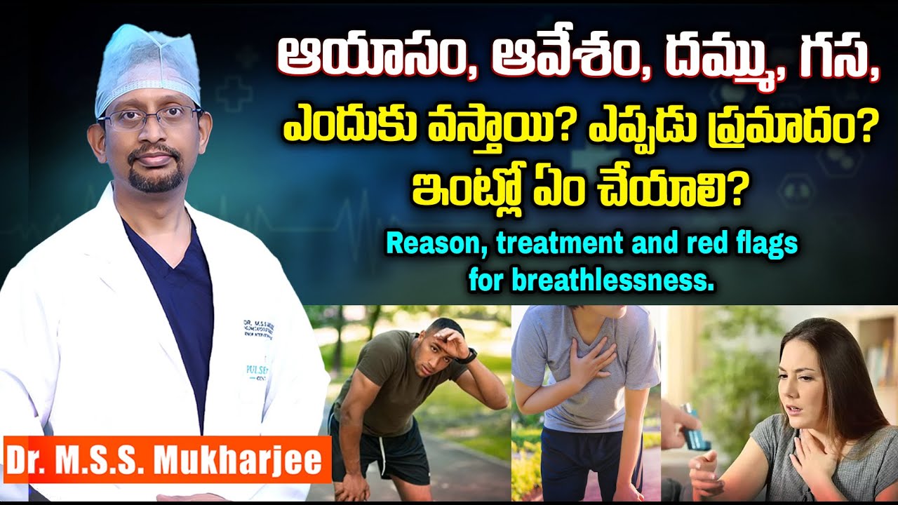 ఆయాసం, ఆవేశం, దమ్ము, గస, ఎందుకు వస్తాయి? | Reason, treatment and red flags for breathlessness