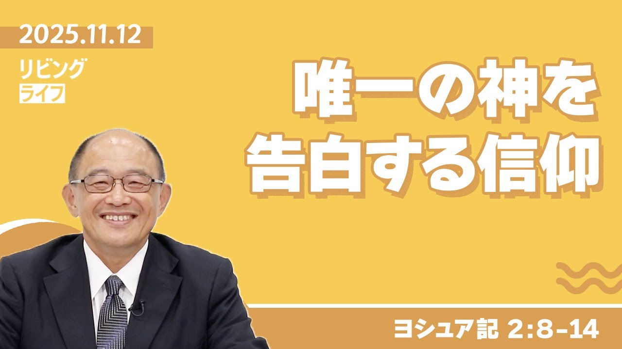 [リビングライフ]唯一の神を告白する信仰／ヨシュア記｜三好明久牧師