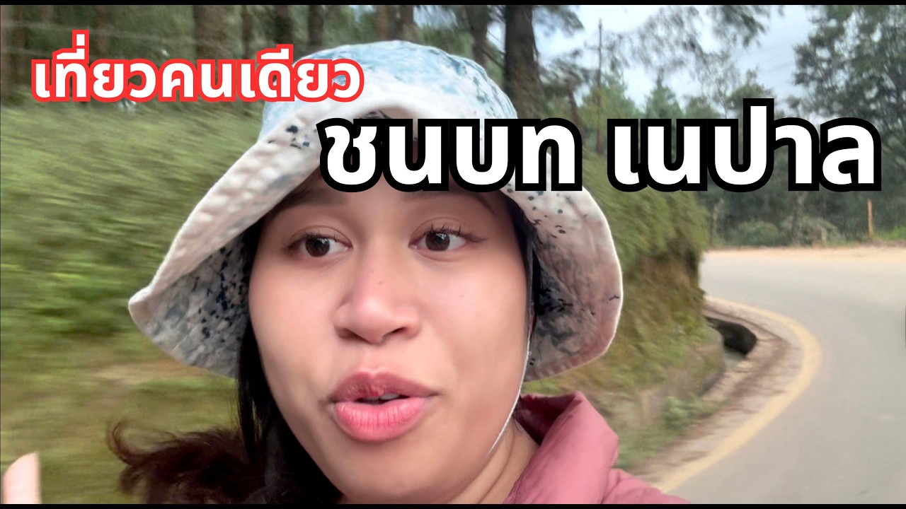 เที่ยวคนเดียว เนปาล 🇳🇵 ครั้งแรก!