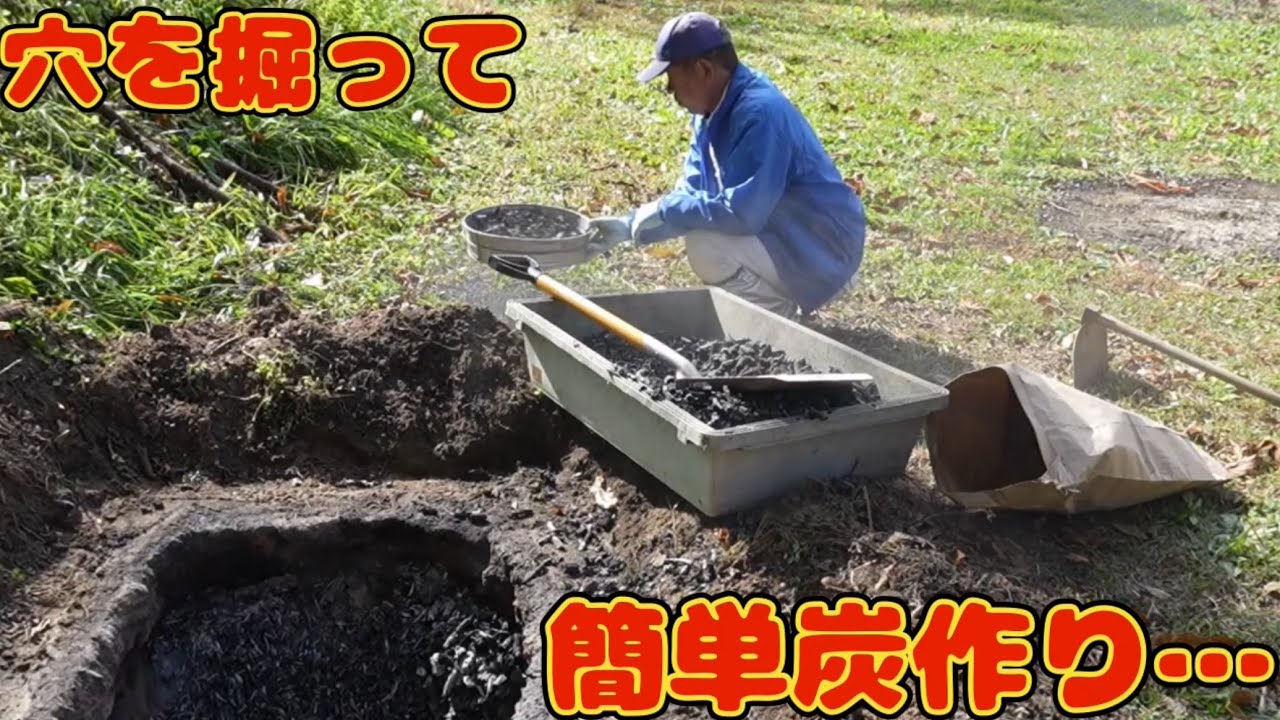 穴を掘って焚火して、簡単炭作り　畑に鋤き込む炭を作りました