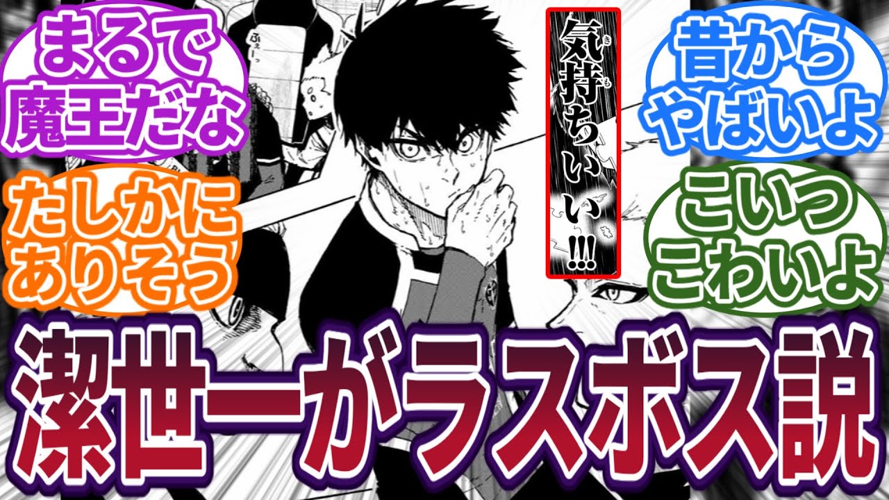 【潔が敵!?】最近、魔王っぽさが増している潔世一に対する読者の反応集　#ブルーロック　#最新話　#反応集　#221話　#221　#潔世一　#カイザー