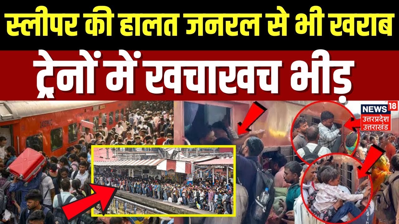 Chhath Puja Train Rush: स्लीपर कोच की हालत जनरल से भी खराब | Chhath Puja Special Train | Bihar