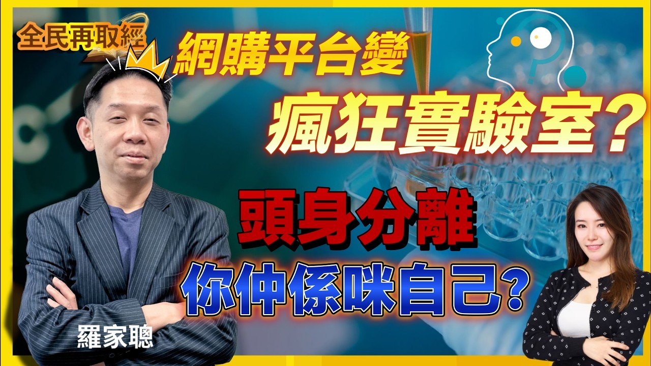 【全民再取經】HKTV Mall 網購平台變瘋狂實驗室？頭身分離你仲係咪自己？｜嘉賓： 羅家聰 KC博士 ｜04-04-2026