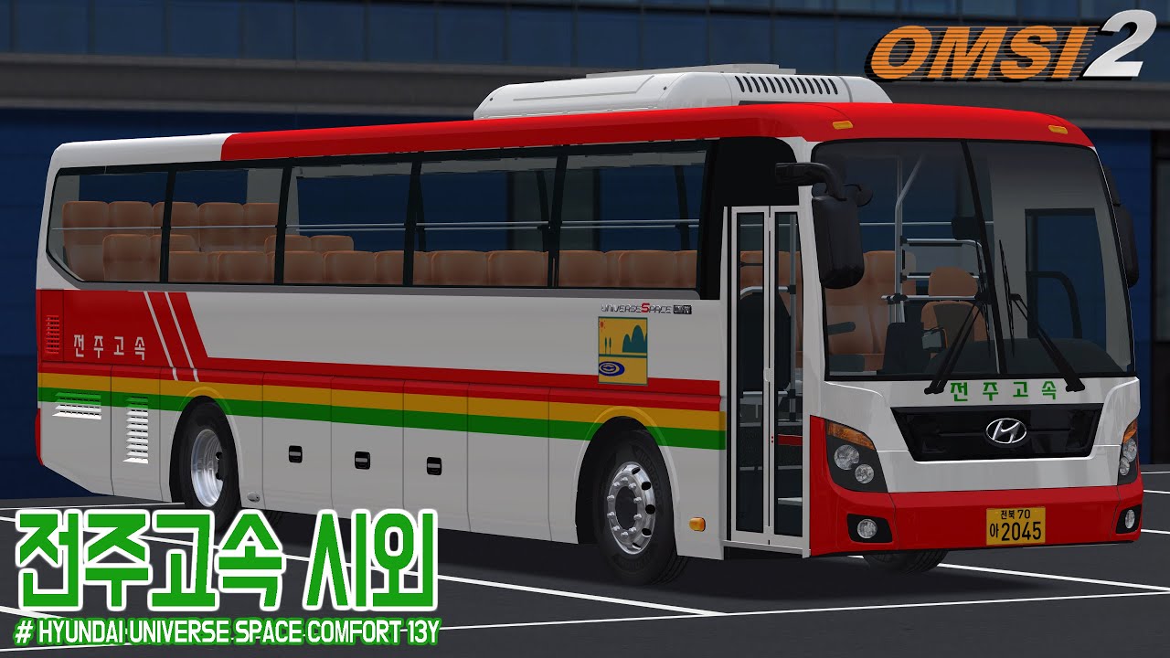[OMSI 2] HYUNDAI UNIVERSE SPACE COMFORT 13Y - 전주고속 시외