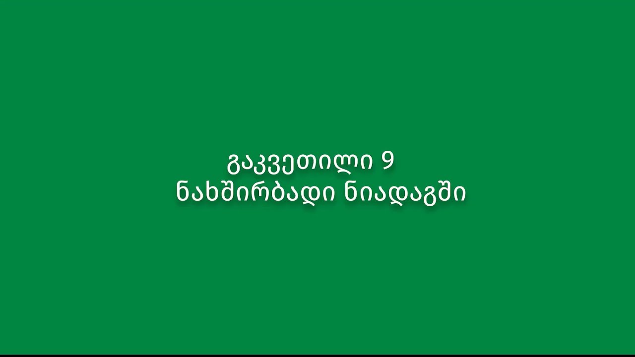 გაკვეთილი 9. ნახშირბადი ნიადაგში