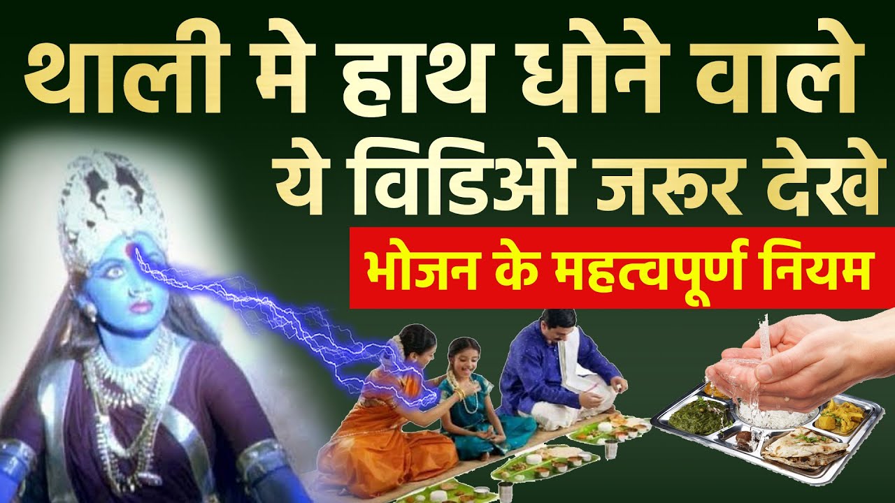 थाली में हाथ धोने वाले लोग ये विडिओ एकबार जरूर देखे | भोजन के जरूरी नियम Vastu tips