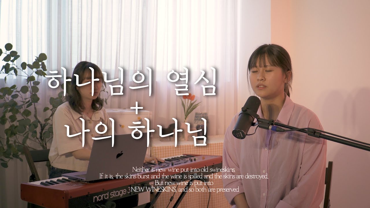 워십클로젯 | 하나님의 열심/러빔 + 나의 하나님 | PRAYER SONGS | 골방 찬양 | NEW WINESKINS(Cover)