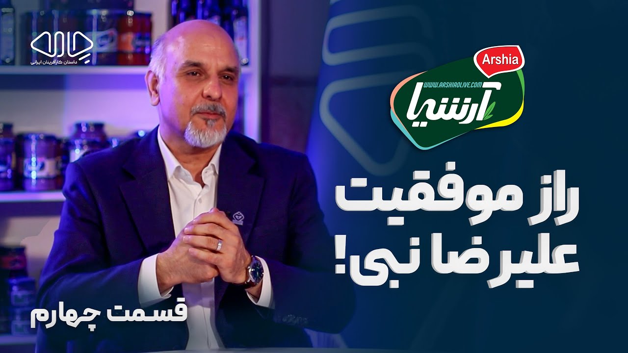 راز موفقیت علیرضا نبی! مصاحبه با علیرضا نبی، بنیان‌گذار گروه کارخانجات زیتون آرشیا