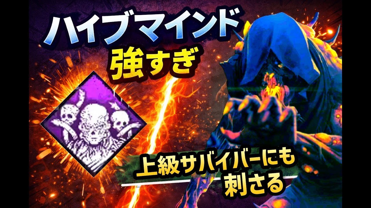 上手いサバイバー相手でも刺さる。ハイブマインドが強すぎた試合【DbD ブライト】