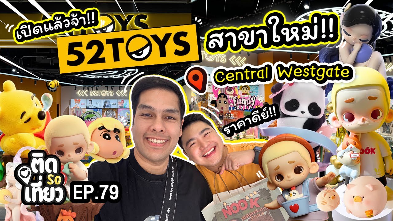 บุก!! 52Toys ร้าน Art Toy สาขาใหม่ ใกล้ชาวนนทบุเรี่ยน📍เซ็นทรัล เวสต์เกต | ติด So เที่ยว EP79