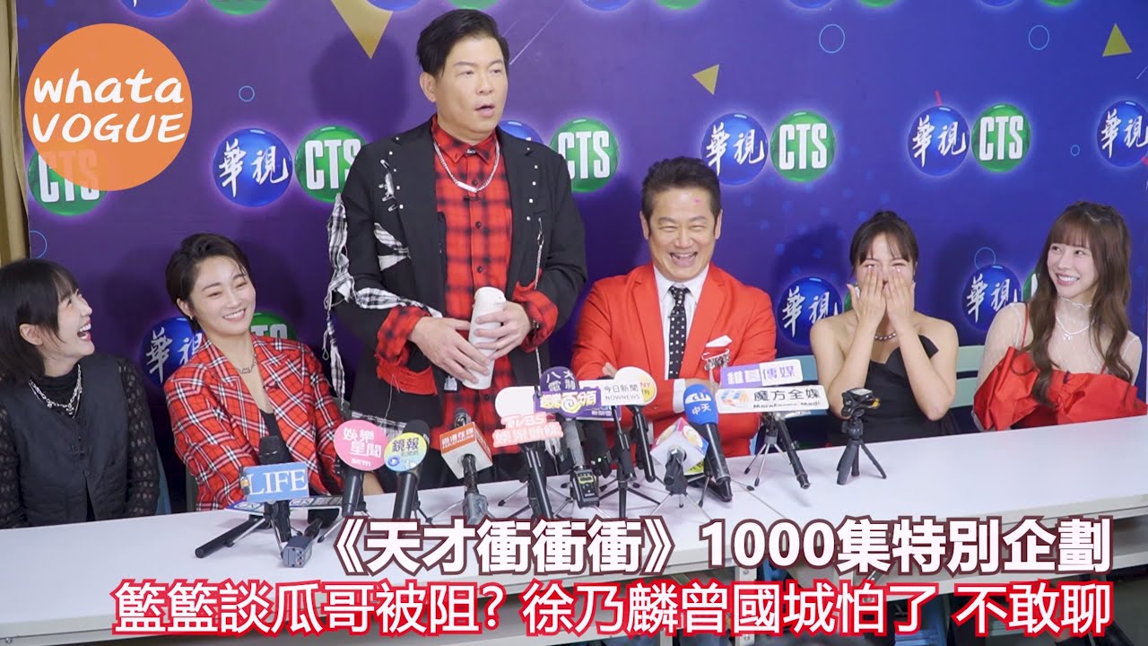《天才衝衝衝》1000集特別企劃　籃籃談瓜哥被阻? 徐乃麟曾國城怕了 不敢聊
