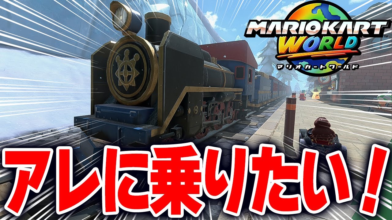 【マリオカートワールド】自由に走れるフリーランで列車に乗って世界を旅したら最高すぎた【スイッチ2 / ニンテンドースイッチ2 / Switch2】