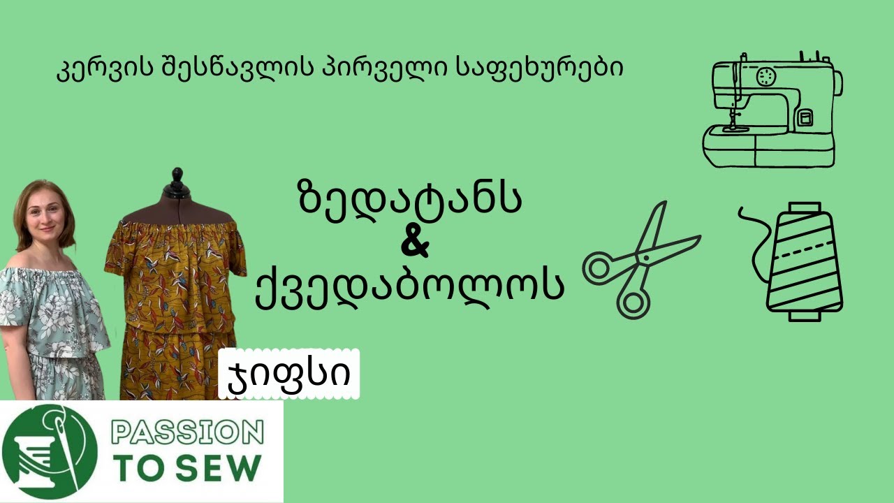 ჯიფსი / ზედატანი & ქვედაბოლო