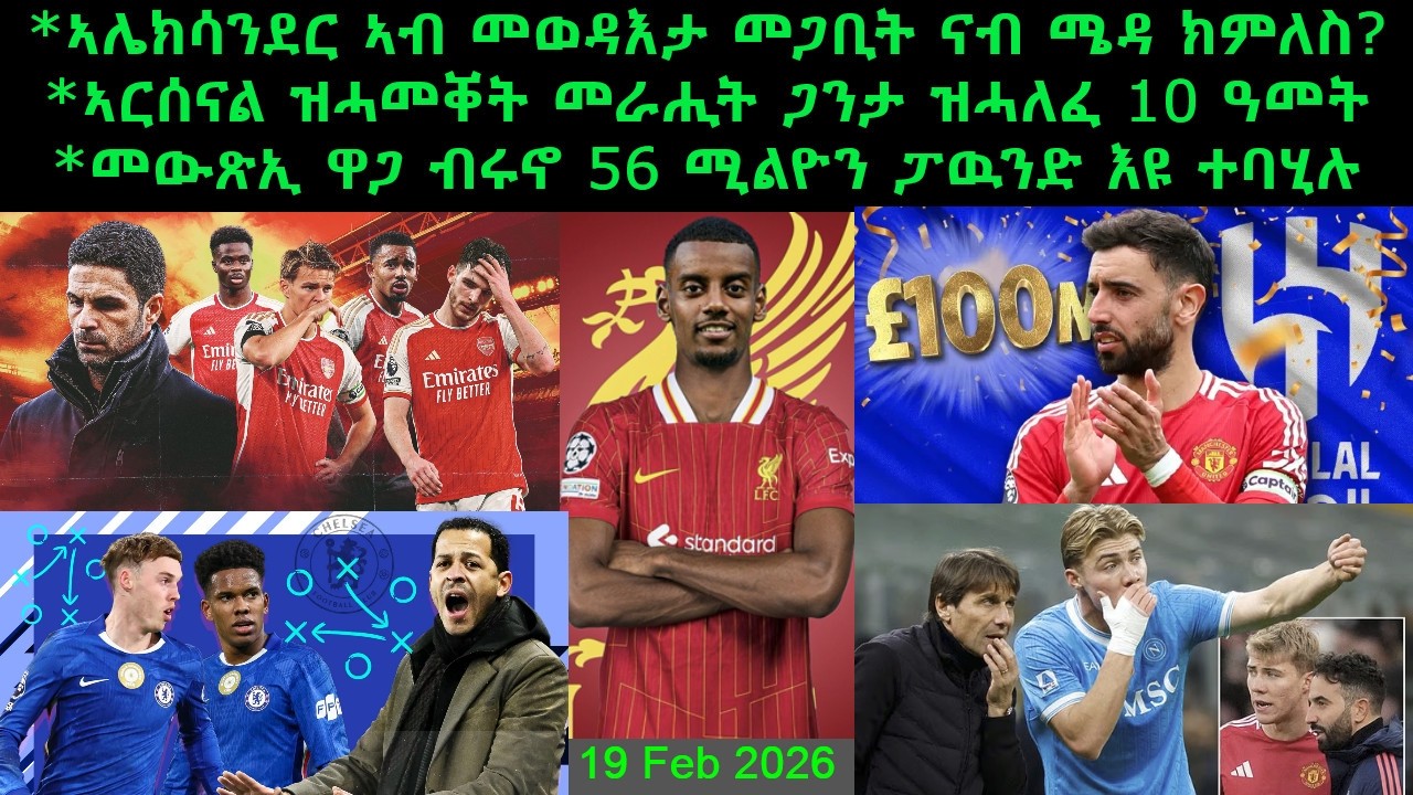 ኣሌክሳንደር ኣብ መወዳእታ መጋቢት ናብ ሜዳ ክምለስ? + ኣርሰናል ዝሓመቐት መራሒት ጋንታ ዝሓለፈ 10 ዓመት  = 19 Feb 2026 @comshtatotube