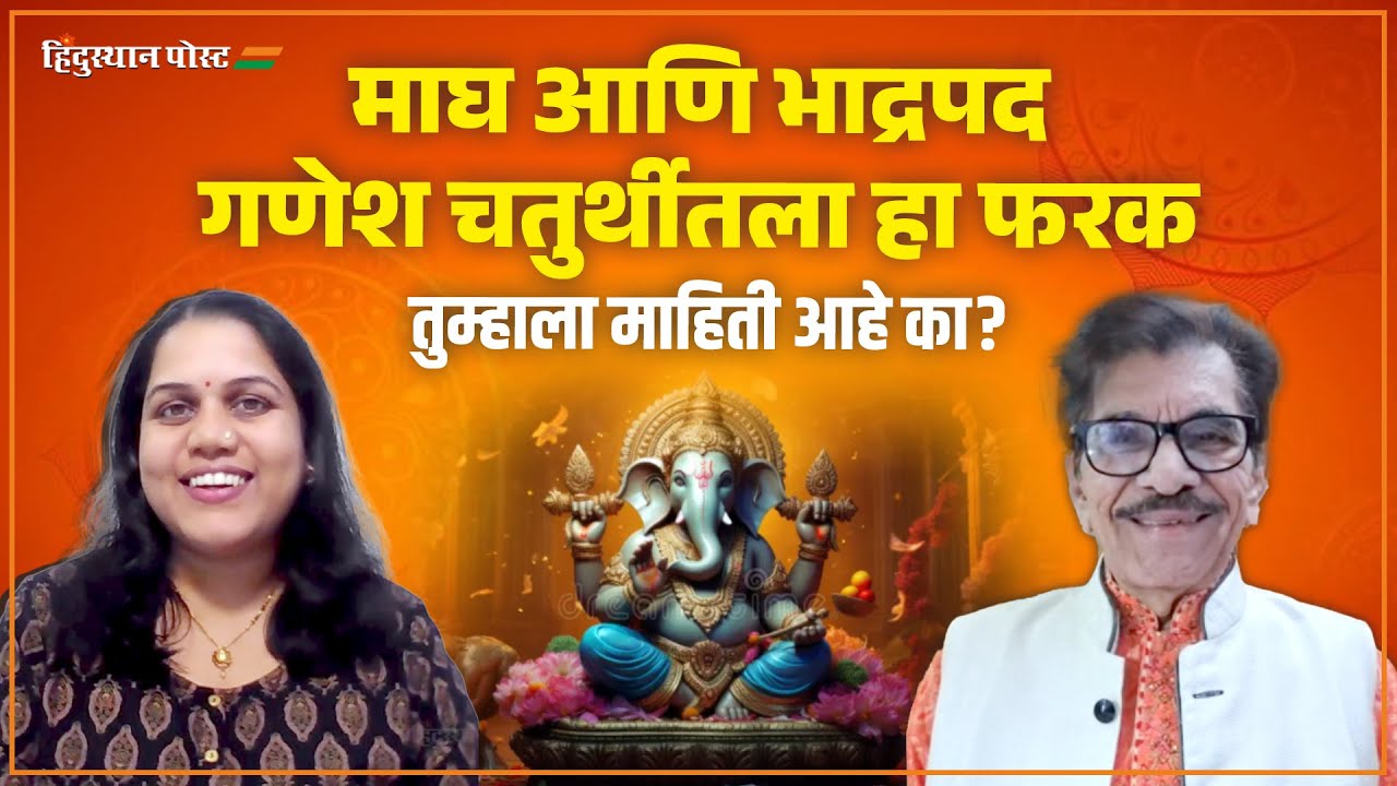 माघ आणि भाद्रपद गणेश चतुर्थीतला हा फरक तुम्हाला माहिती आहे का? | Maghi Ganesh Jayanti | Da Kru Soman
